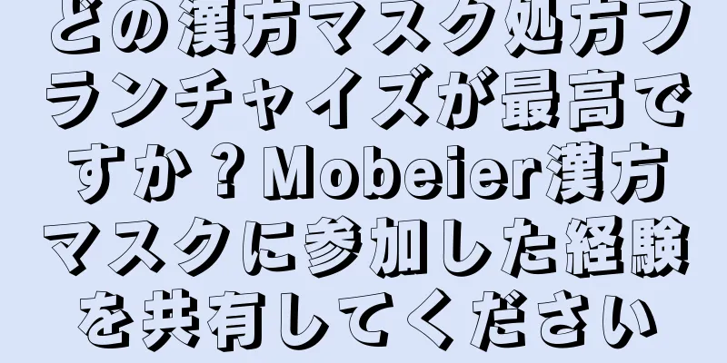 どの漢方マスク処方フランチャイズが最高ですか？Mobeier漢方マスクに参加した経験を共有してください