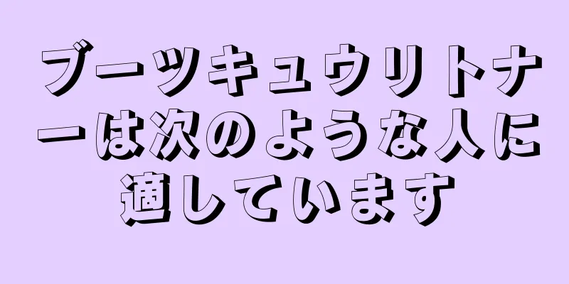 ブーツキュウリトナーは次のような人に適しています