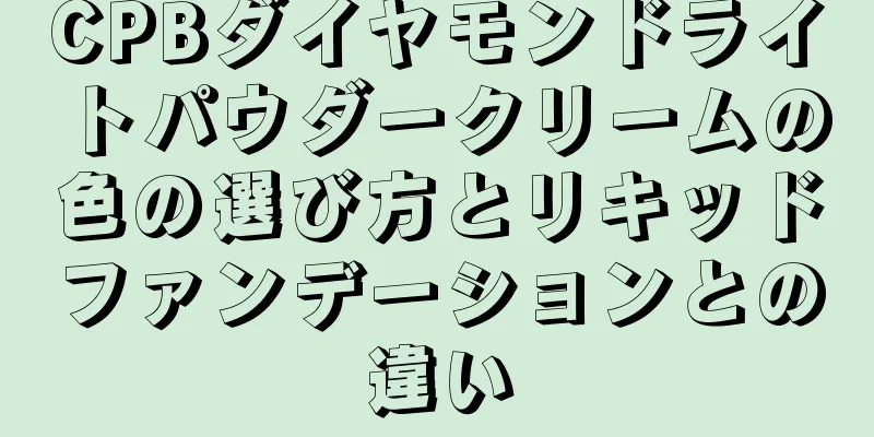 CPBダイヤモンドライトパウダークリームの色の選び方とリキッドファンデーションとの違い