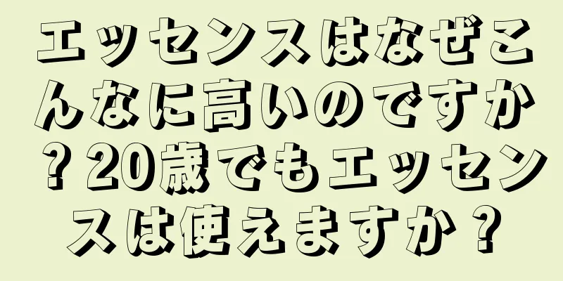 エッセンスはなぜこんなに高いのですか？20歳でもエッセンスは使えますか？