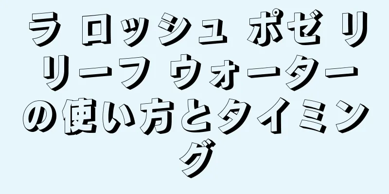 ラ ロッシュ ポゼ リリーフ ウォーターの使い方とタイミング