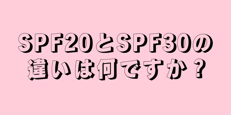 SPF20とSPF30の違いは何ですか？