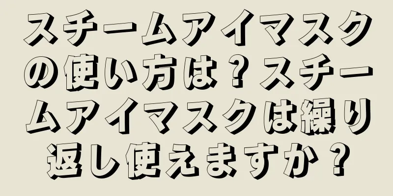 スチームアイマスクの使い方は？スチームアイマスクは繰り返し使えますか？