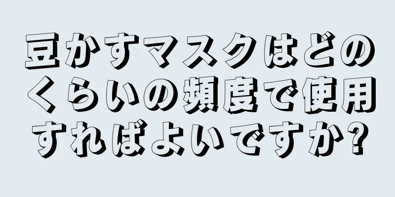 豆かすマスクはどのくらいの頻度で使用すればよいですか?