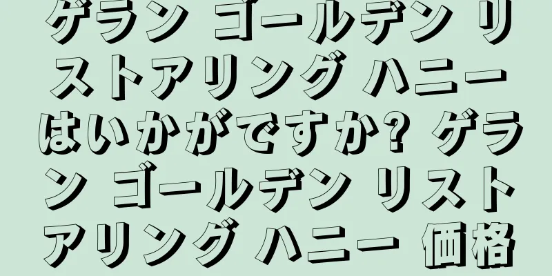 ゲラン ゴールデン リストアリング ハニーはいかがですか? ゲラン ゴールデン リストアリング ハニー 価格