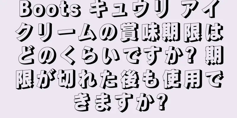 Boots キュウリ アイクリームの賞味期限はどのくらいですか? 期限が切れた後も使用できますか?