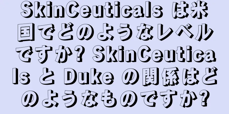 SkinCeuticals は米国でどのようなレベルですか? SkinCeuticals と Duke の関係はどのようなものですか?