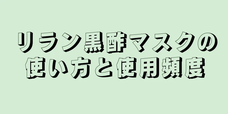 リラン黒酢マスクの使い方と使用頻度