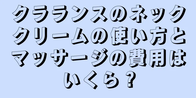 クラランスのネッククリームの使い方とマッサージの費用はいくら？