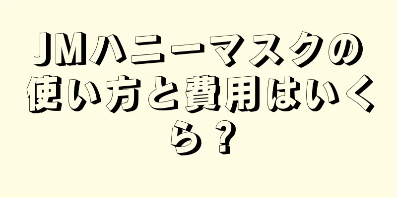 JMハニーマスクの使い方と費用はいくら？