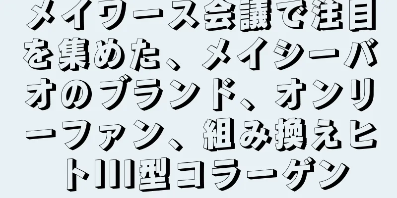 メイワース会議で注目を集めた、メイシーバオのブランド、オンリーファン、組み換えヒトIII型コラーゲン