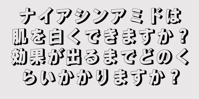 ナイアシンアミドは肌を白くできますか？効果が出るまでどのくらいかかりますか？