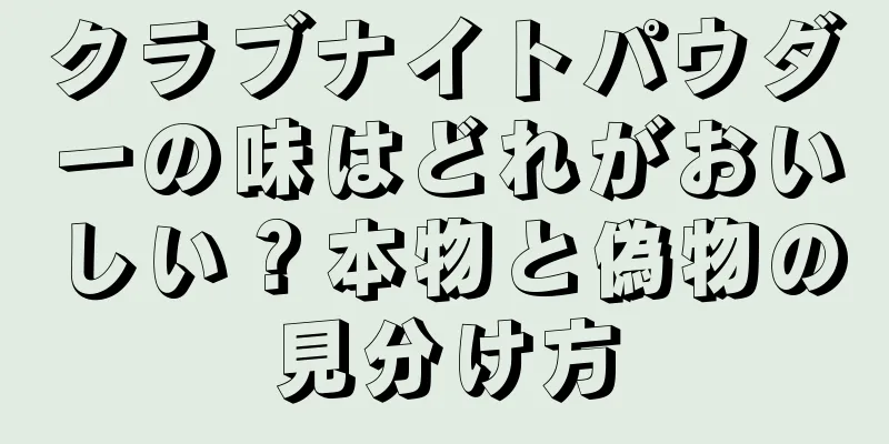 クラブナイトパウダーの味はどれがおいしい？本物と偽物の見分け方