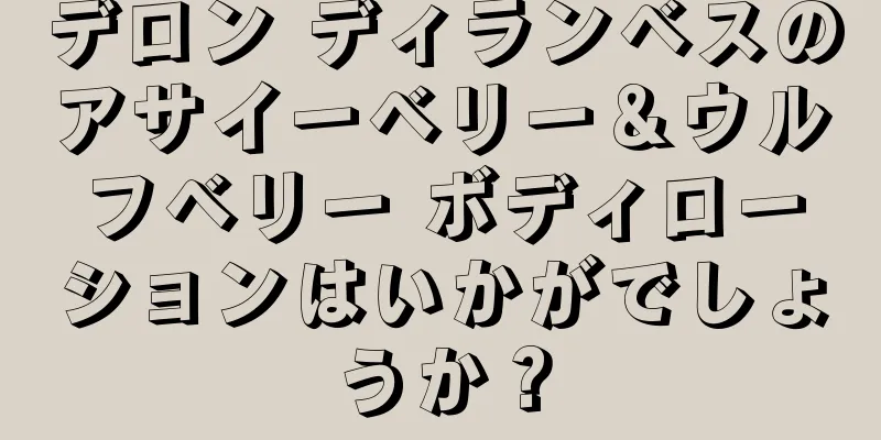 デロン ディランベスのアサイーベリー＆ウルフベリー ボディローションはいかがでしょうか？