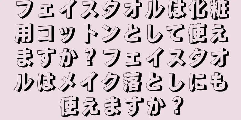 フェイスタオルは化粧用コットンとして使えますか？フェイスタオルはメイク落としにも使えますか？