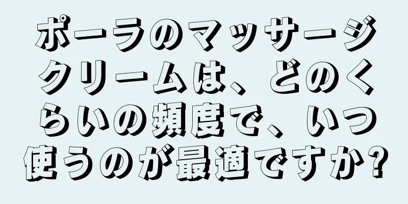 ポーラのマッサージクリームは、どのくらいの頻度で、いつ使うのが最適ですか?