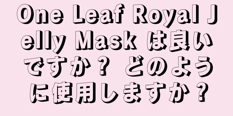 One Leaf Royal Jelly Mask は良いですか？ どのように使用しますか？