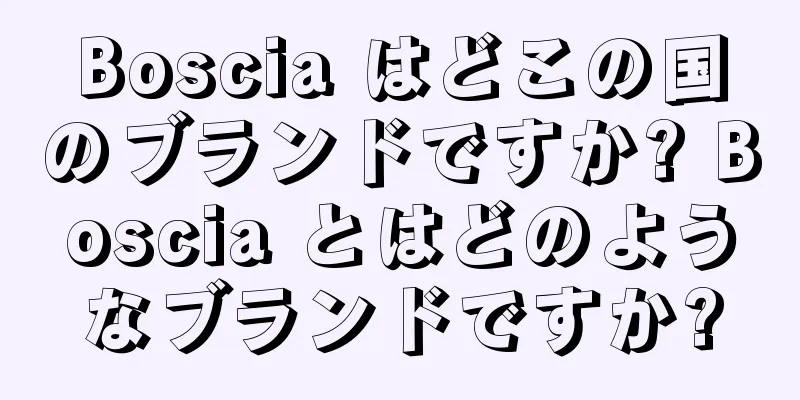 Boscia はどこの国のブランドですか? Boscia とはどのようなブランドですか?