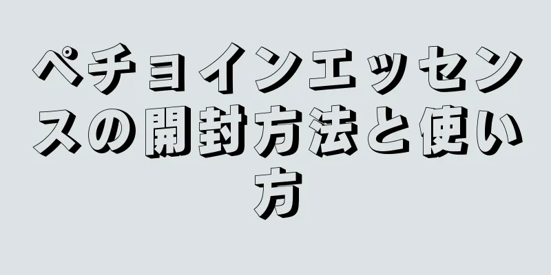 ペチョインエッセンスの開封方法と使い方