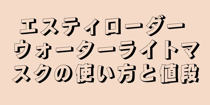 エスティローダー ウォーターライトマスクの使い方と値段