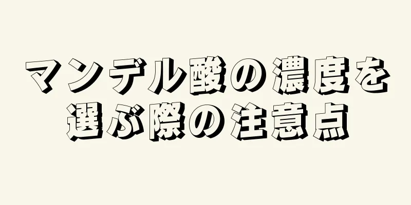 マンデル酸の濃度を選ぶ際の注意点