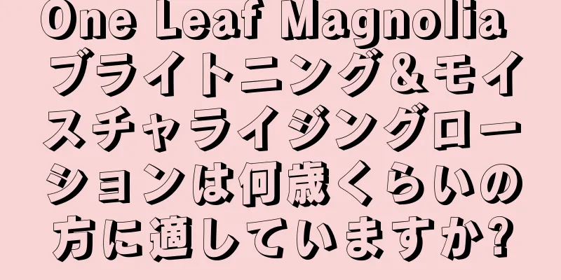 One Leaf Magnolia ブライトニング＆モイスチャライジングローションは何歳くらいの方に適していますか?