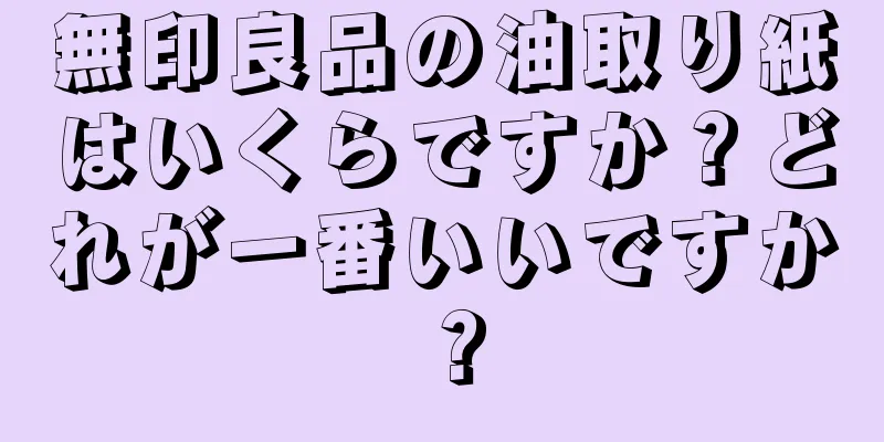 無印良品の油取り紙はいくらですか？どれが一番いいですか？