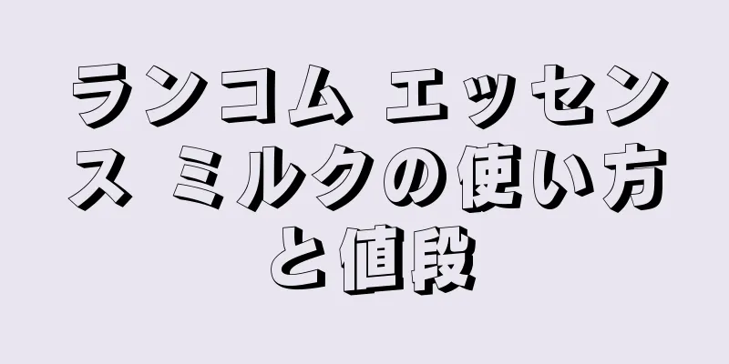 ランコム エッセンス ミルクの使い方と値段