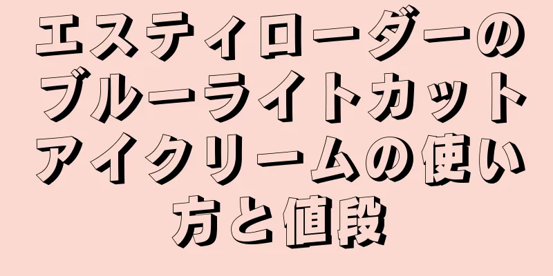 エスティローダーのブルーライトカットアイクリームの使い方と値段