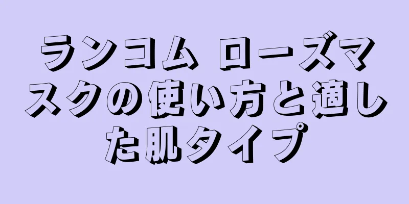 ランコム ローズマスクの使い方と適した肌タイプ