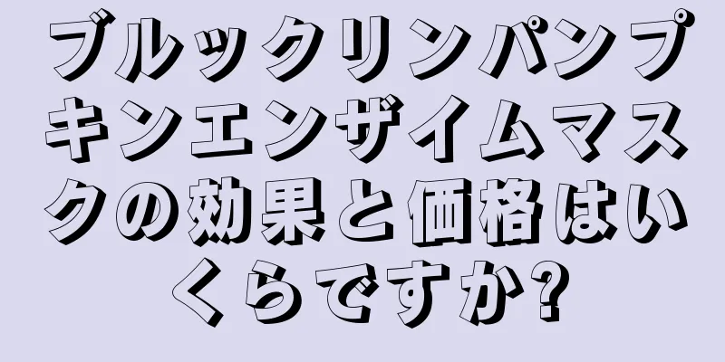 ブルックリンパンプキンエンザイムマスクの効果と価格はいくらですか?