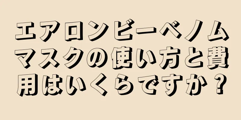 エアロンビーベノムマスクの使い方と費用はいくらですか？