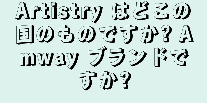 Artistry はどこの国のものですか? Amway ブランドですか?