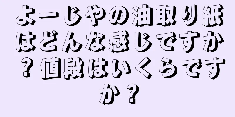 よーじやの油取り紙はどんな感じですか？値段はいくらですか？