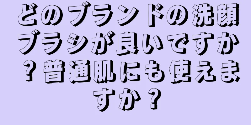 どのブランドの洗顔ブラシが良いですか？普通肌にも使えますか？