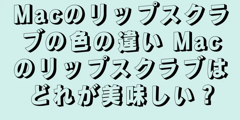 Macのリップスクラブの色の違い Macのリップスクラブはどれが美味しい？