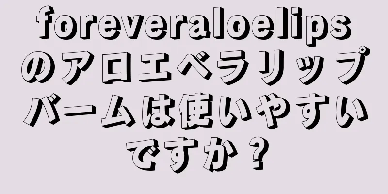 foreveraloelipsのアロエベラリップバームは使いやすいですか？