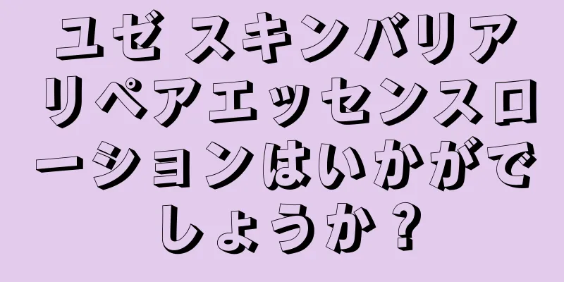 ユゼ スキンバリアリペアエッセンスローションはいかがでしょうか？