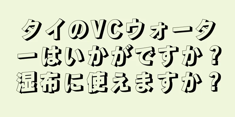 タイのVCウォーターはいかがですか？湿布に使えますか？