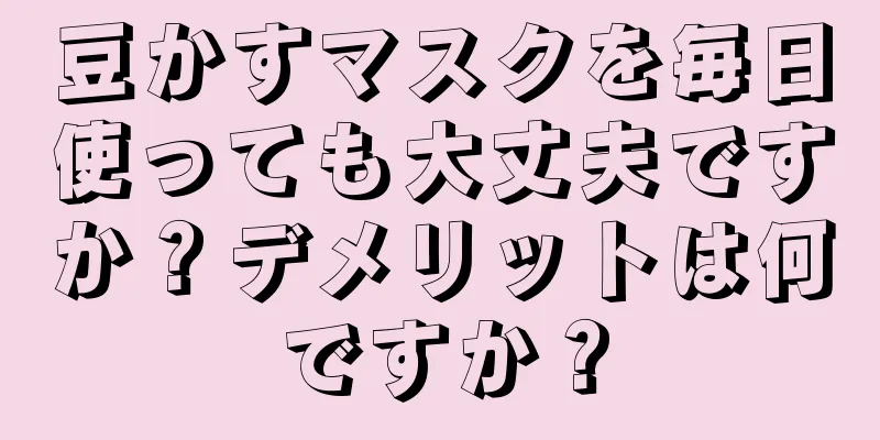 豆かすマスクを毎日使っても大丈夫ですか？デメリットは何ですか？