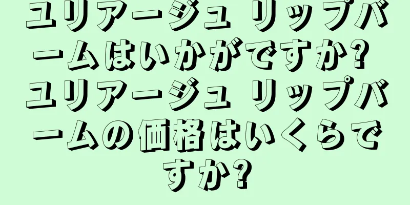 ユリアージュ リップバームはいかがですか? ユリアージュ リップバームの価格はいくらですか?