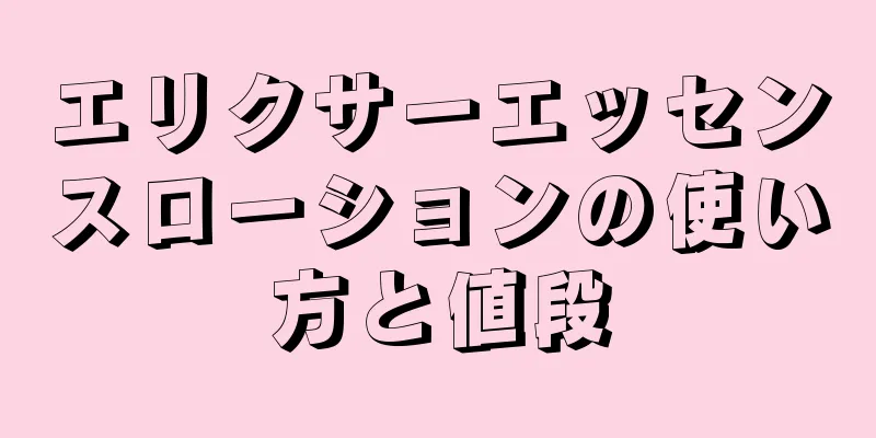 エリクサーエッセンスローションの使い方と値段