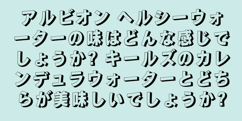 アルビオン ヘルシーウォーターの味はどんな感じでしょうか? キールズのカレンデュラウォーターとどちらが美味しいでしょうか?