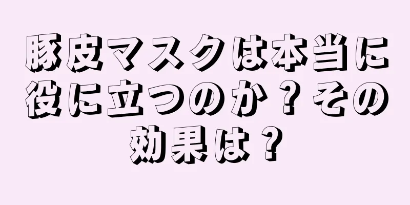 豚皮マスクは本当に役に立つのか？その効果は？