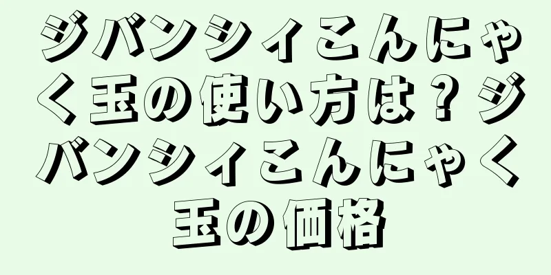 ジバンシィこんにゃく玉の使い方は？ジバンシィこんにゃく玉の価格