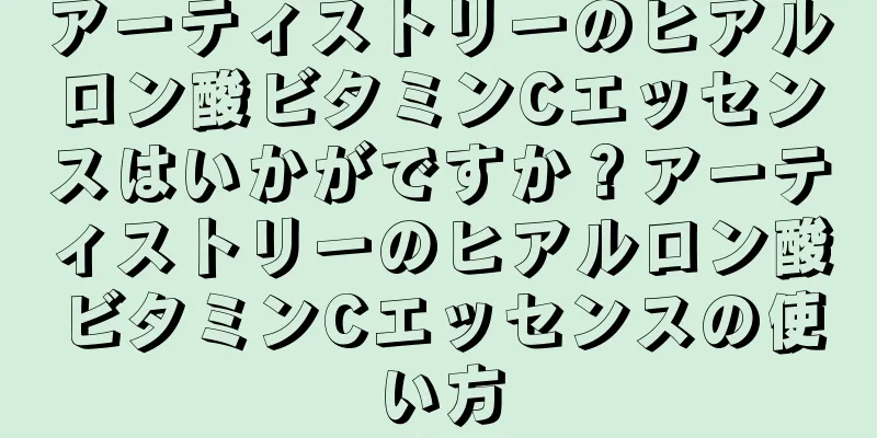 アーティストリーのヒアルロン酸ビタミンCエッセンスはいかがですか？アーティストリーのヒアルロン酸ビタミンCエッセンスの使い方