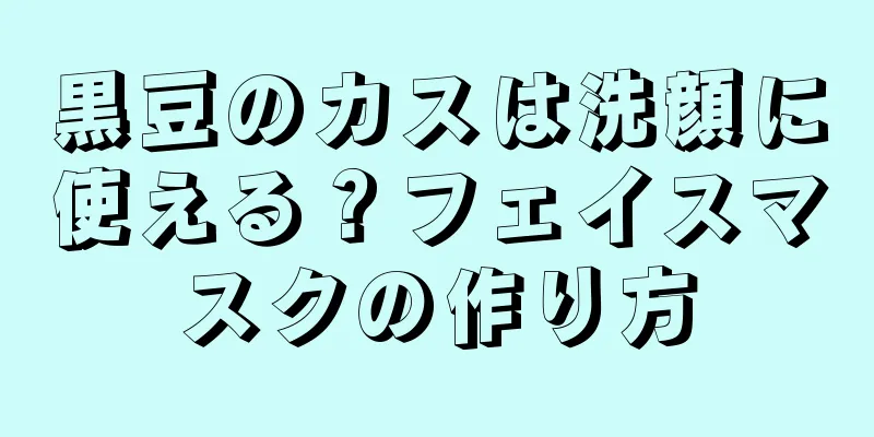 黒豆のカスは洗顔に使える？フェイスマスクの作り方