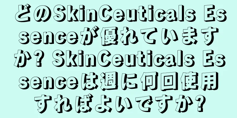 どのSkinCeuticals Essenceが優れていますか? SkinCeuticals Essenceは週に何回使用すればよいですか?