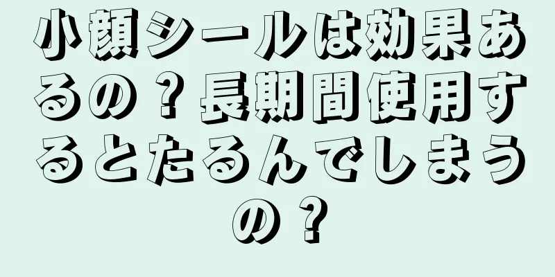 小顔シールは効果あるの？長期間使用するとたるんでしまうの？