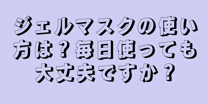 ジェルマスクの使い方は？毎日使っても大丈夫ですか？